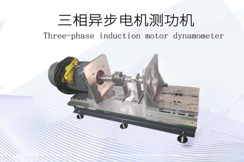 三相異步電機測功機